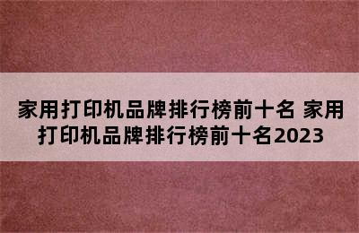 家用打印机品牌排行榜前十名 家用打印机品牌排行榜前十名2023